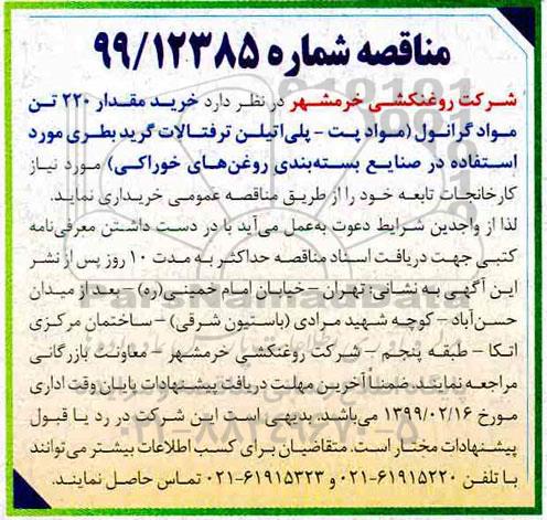 مناقصه , مناقصه خرید مقدار 220 تن مواد گرانول