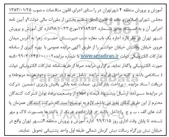مزایده ، مزایده اجاره  یک باب مغازه جنب دبیرستان