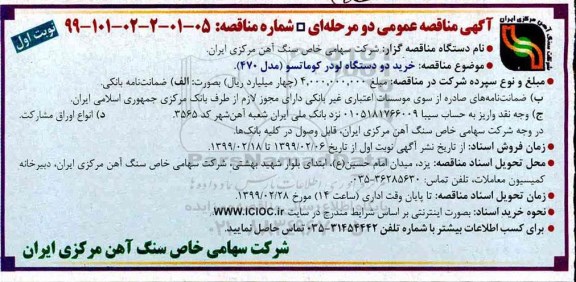 آگهی مناقصه عمومی , مناقصه خرید دو دستگاه لودر کوماتسو مدل 470
