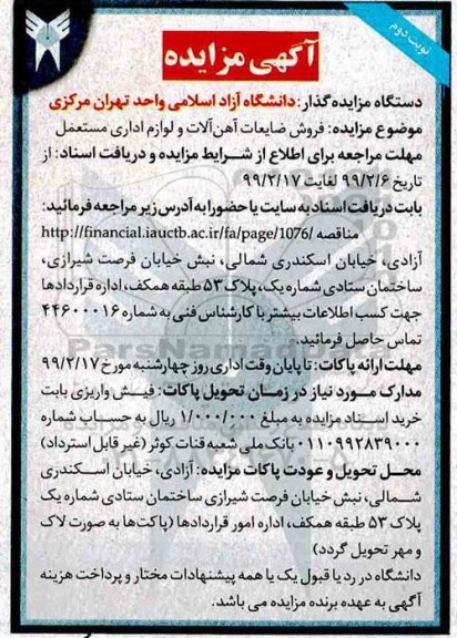 مزایده, مزایده فروش ضایعات آهن آلات و لوازم اداری مستعمل  - نوبت دوم