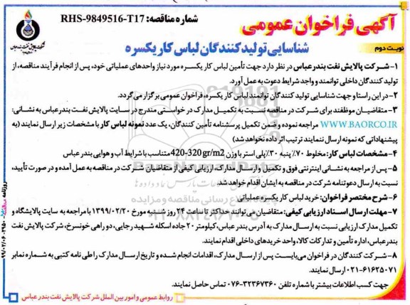مناقصه، مناقصه جهت تامین خرید لباس کار یکسره- نوبت دوم 