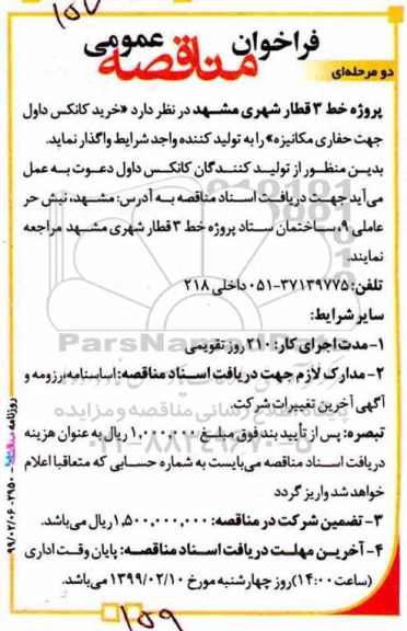 مناقصه، مناقصه خرید کانکس داول جهت حفاری مکانیزه