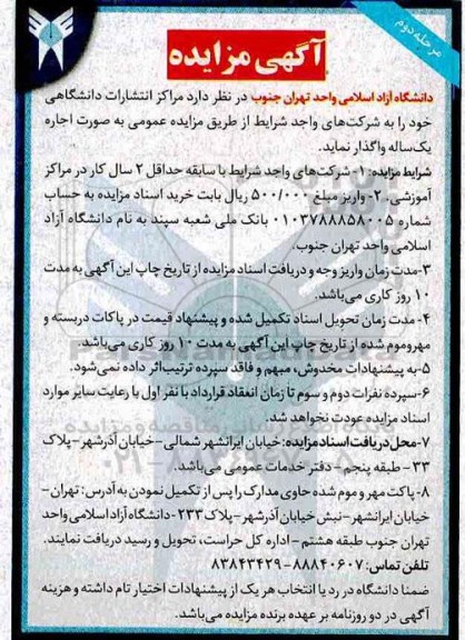 مزایده , مزایده اجاره مراکز انتشارات دانشگاهی - مرحله دوم