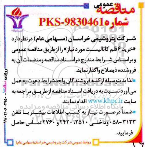 مناقصه , مناقصه خرید 6 قلم کاتالیست 
