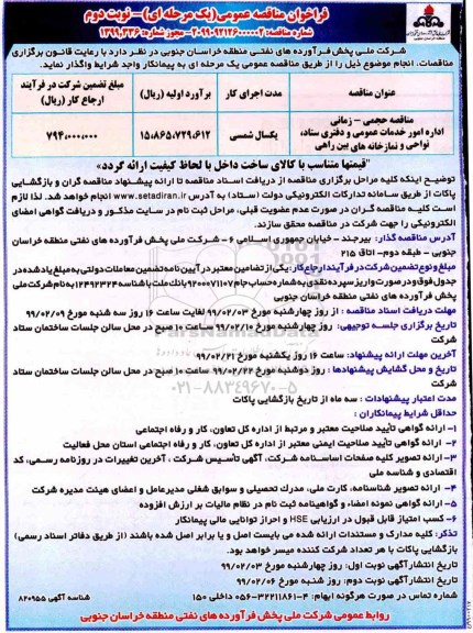فراخوان مناقصه اداره امور خدمات عمومی و دفتری ستاد- نوبت دوم