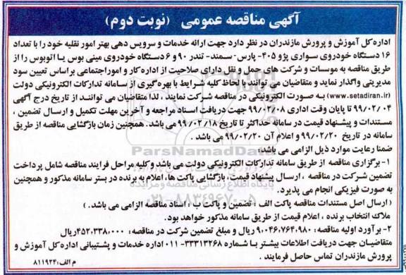 آگهی مناقصه عمومی , مناقصه ارائه خدمات و سرویس دهی بهتر امور نقلیه خود  - نوبت دوم 