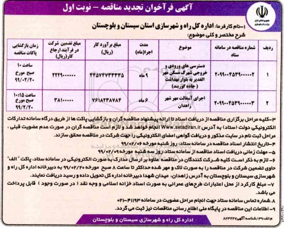 فراخوان مناقصه , فراخوان مناقصه تجدید مناقصه دسترسی های ورودی و خروجی شهرک و...
