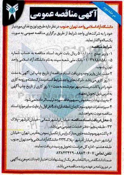 آگهی مناقصه عمومی , مناقصه طبخ و توزیع غذا - نوبت دوم 