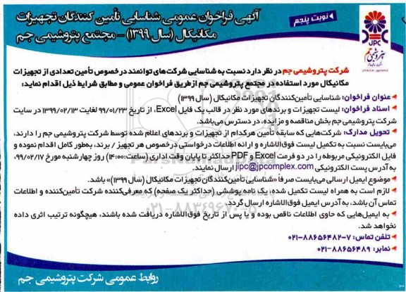 فراخوان ، فراخوان تامین تعدادی از تجهیزات مکانیکال- نوبت پنجم