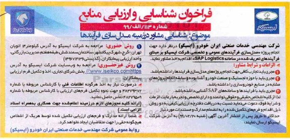 فراخوان شناسایی و ارزیابی , فراخوان شناسایی مشاور در زمینه مدل سازی فرآیندها 