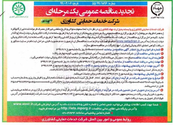 تجدید مناقصه عمومی , مناقصه امحا سموم سنواتی تجدید