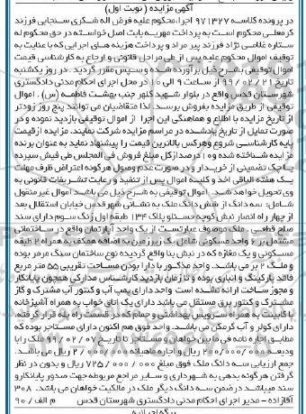 مزایده مزایده سه دانگ از ششدانگ ملک نوبت اول