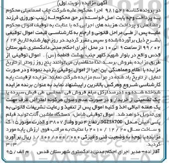 مزایده ،مزایده دستگاه ماشین آلات تولید فیلم نوبت اول