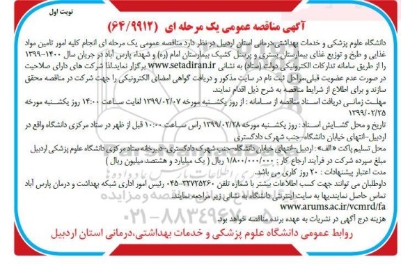 مناقصه عمومی ، مناقصه انجام کلیه امور تامین مواد غذایی و طبخ و توزیع غذای بیمارستان 