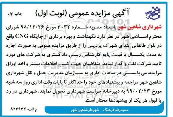 مزایده عمومی ، مزایده نگهداشت و بهره برداری از جایگاه CNG