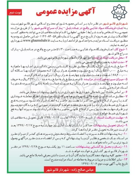 مزایده, مزایده اجاره فروشگاه مواد غذایی - نوبت دوم