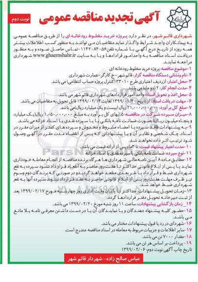 تجدید مناقصه ، تجدید مناقصه پروژه خرید مخلوط رودخانه ای  - نوبت دوم 