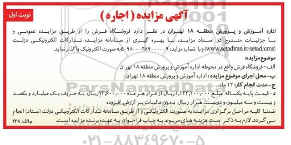 مزایده , مزایده واگذاری فروشگاه فروش 