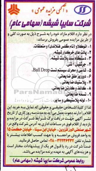 مزایده عمومی , مزایده فروش اقلام مازاد...