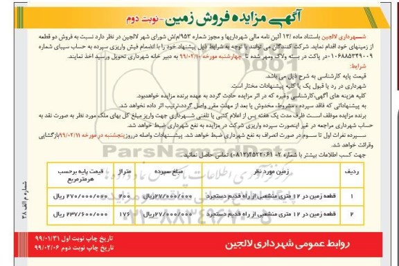 مزایده مزایده فروش دو قطعه زمین  نوبت دوم 