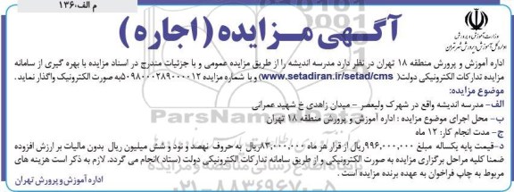 مزایده , مزایده واگذاری مدرسه 