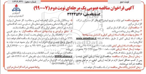  آگهی فراخوان مناقصه , فراخوان مناقصه امور قرائت و توزیع قبوض کنتورهای گاز مشترکین نوبت دوم 