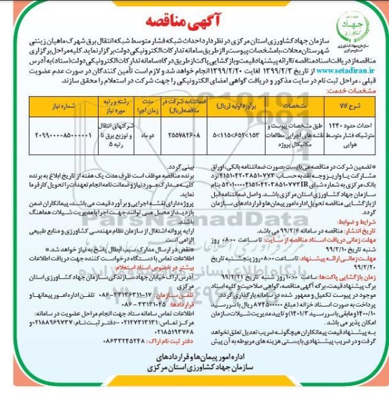 مناقصه احداث حدود 1240 متر شبکه فشار متوسط هوایی 	