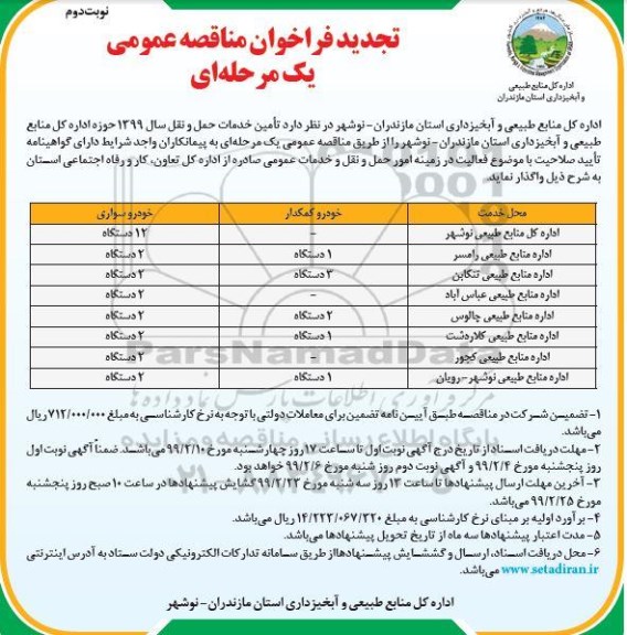 تجدید فراخوان مناقصه عمومی ، فراخوان مناقصه تامین خدمات حمل و نقل ... نوبت دوم 