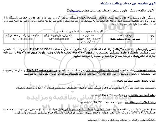 مناقصه, مناقصه انجام امور خدمات و نظافت دانشگاه	