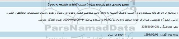 اطلاع رسانی دفع پسماند ویژه (چسب کاغذی آغشته به pvc)