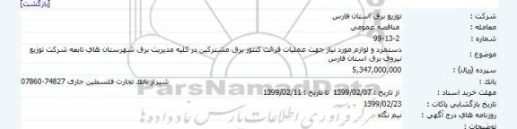 مناقصه دستمزد و لوازم مورد نیاز جهت عملیات قرائت کنتور برق