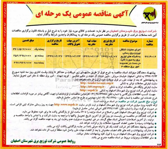 مناقصه عمومی ، مناقصه اجرای عملیات انتقال نیرو و برق رسانی به شبکه های توزیع برق به صورت کلید در دست 