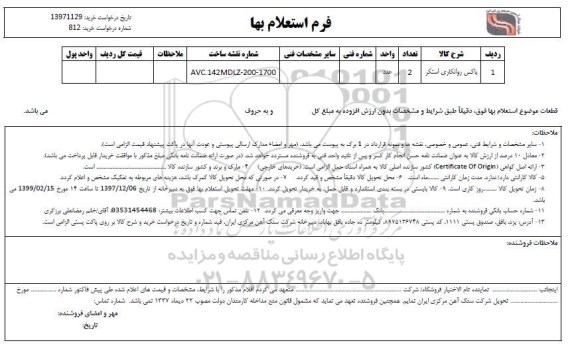 استعلام، استعلام ​باکس روانکاری استکر 