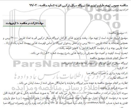 مناقصه ،مناقصه  تهیه، طبخ و توزیع غذا نیروگاه سیکل ترکیبی 