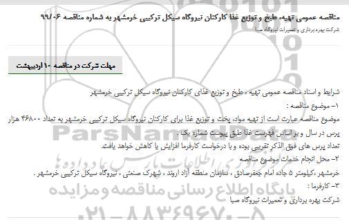 مناقصه،مناقصه عمومی تهیه، طبخ و توزیع غذا کارکنان