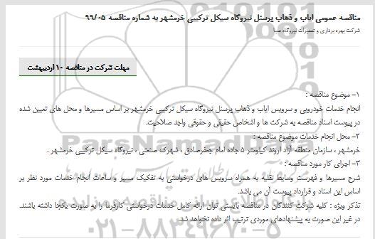 مناقصه،مناقصه عمومی ایاب و ذهاب
