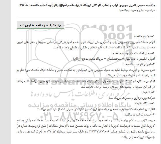 مناقصه،مناقصه عمومی تامین سرویس ایاب و ذهاب کارکنان