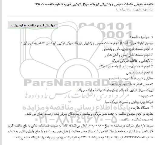 مناقصه، مناقصه انجام خدمات عمومی و پشتیبانی نیروگاه سیکل ترکیبی 