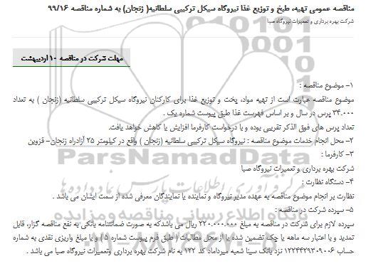 مناقصه،مناقصه عمومی تهیه، طبخ و توزیع غذا کارکنان