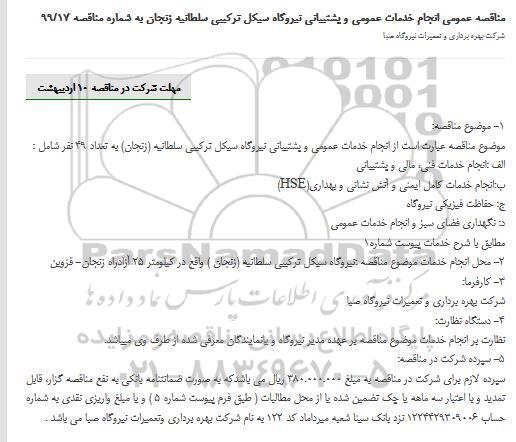 مناقصه، مناقصه انجام خدمات عمومی و پشتیبانی نیروگاه سیکل ترکیبی 