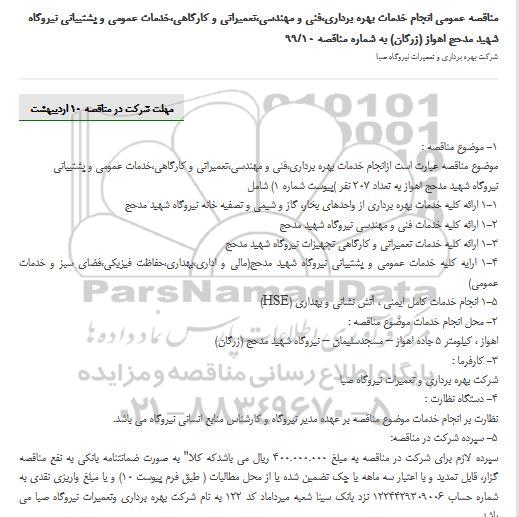 مناقصه , مناقصه عمومی انجام خدمات بهره برداری، فنی و مهندسی، تعمیراتی و کارگاهی... 