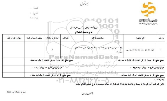 استعلام, استعلام تهیه متریال ، ساخت  پله دسترسی