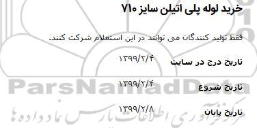 مناقصه، مناقصه خرید لوله پلی اتیلن سایز 710