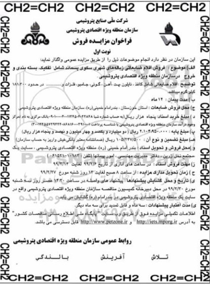 فراخوان مزایده , مزایده فروش اقلام ضایعاتی زباله های شهری سکوی پسماند