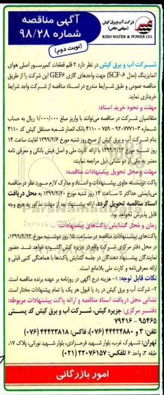 مناقصه , مناقصه 2 قلم قطعات کمپرسور اصلی هوای اتمایزینگ مدل scf6 نوبت دوم 