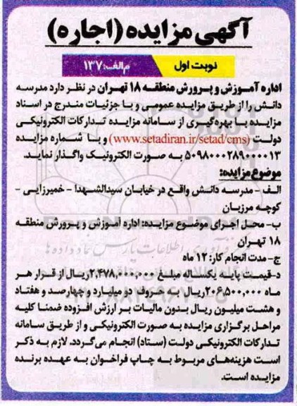 مزایده , مزایده واگذاری مدرسه 