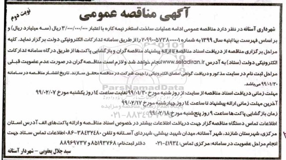 مناقصه,  مناقصه عمومی ادامه عملیات ساخت استخر نیمه کاره با اعتبار - نوبت دوم