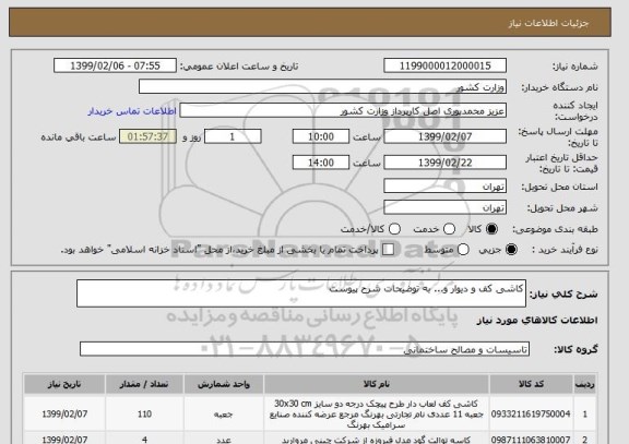 استعلام کاشی کف و دیوار و... به توضیحات شرح پیوست
