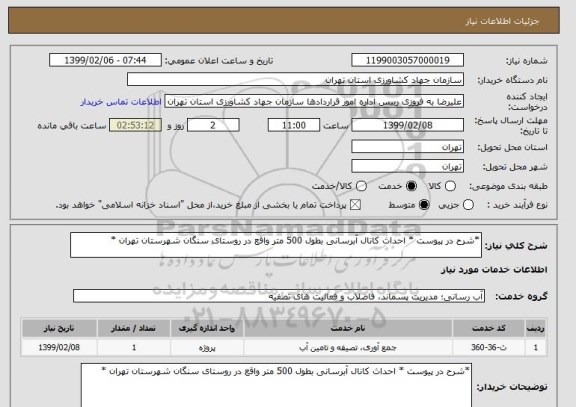 استعلام *شرح در پیوست * احداث کانال آبرسانی بطول 500 متر واقع در روستای سنگان شهرستان تهران *