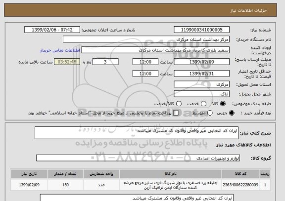 استعلام ایران کد انتخابی غیر واقعی وقانون کد مشترک میباشد
